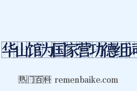 华山馆为国家营功德组词是什么意思的图片